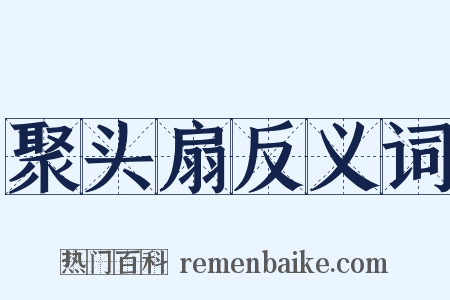 聚头扇反义词是什么意思的图片